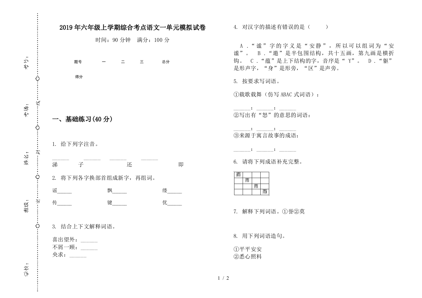 2019年六年级上学期综合考点语文一单元模拟试卷