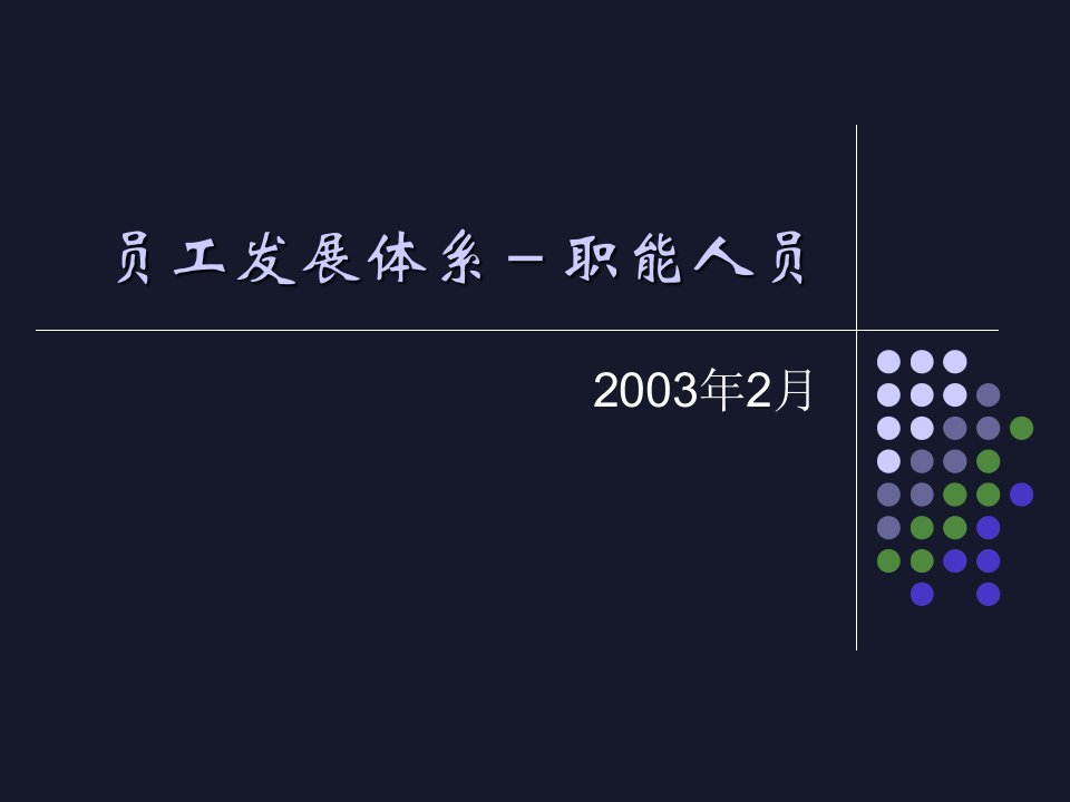 员工发展体系-职能人员