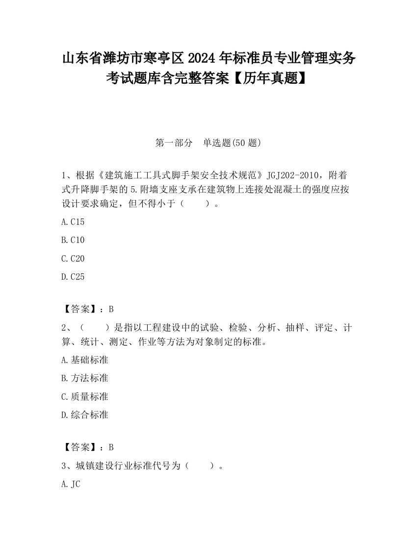 山东省潍坊市寒亭区2024年标准员专业管理实务考试题库含完整答案【历年真题】