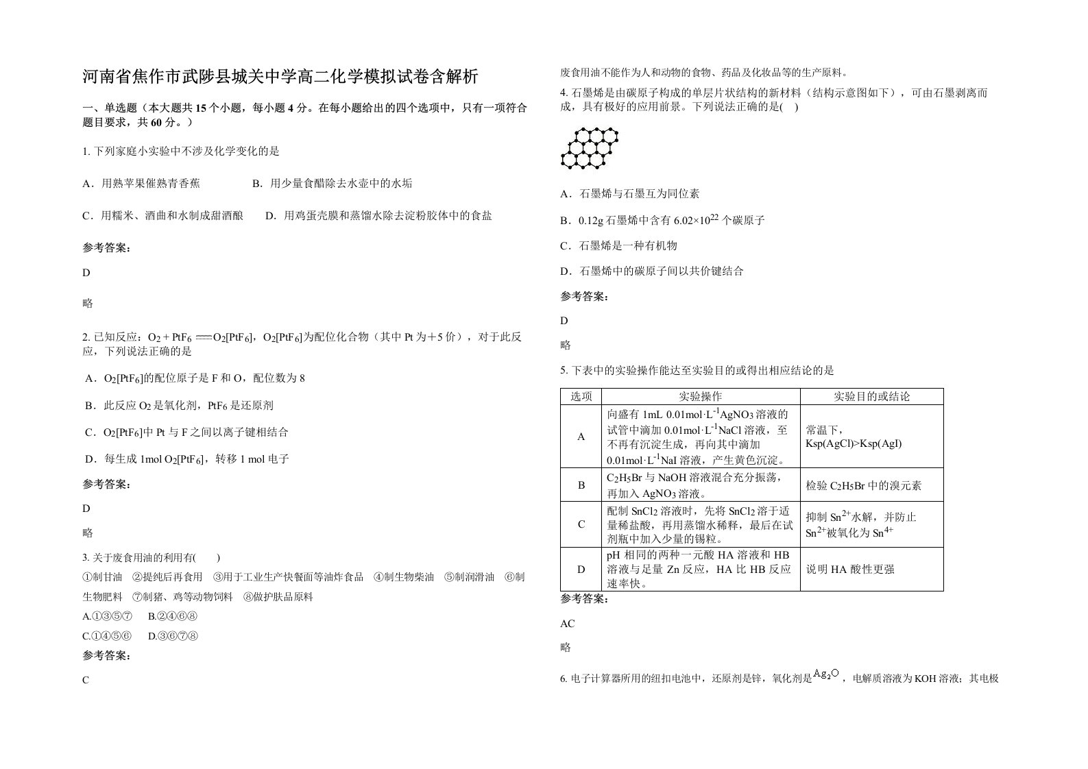 河南省焦作市武陟县城关中学高二化学模拟试卷含解析