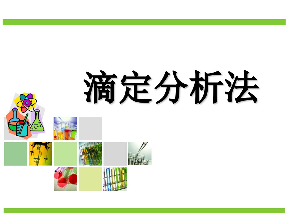 高考化学专题复习滴定分析法市公开课一等奖市赛课获奖课件