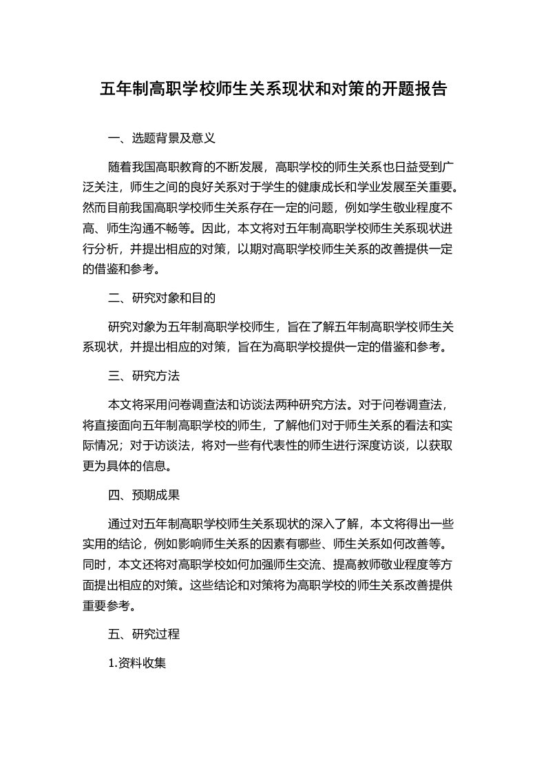 五年制高职学校师生关系现状和对策的开题报告