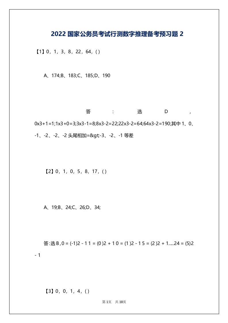 2022国家公务员考试行测数字推理备考预习题2