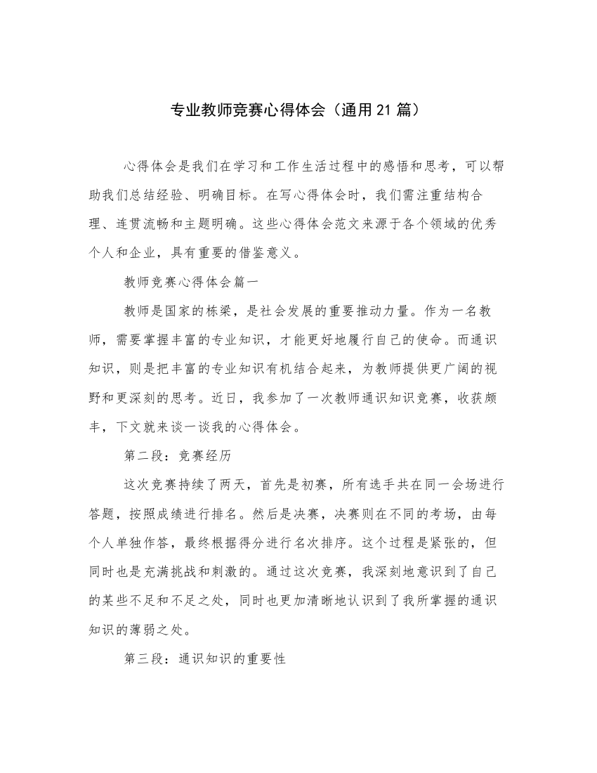 专业教师竞赛心得体会（通用21篇）