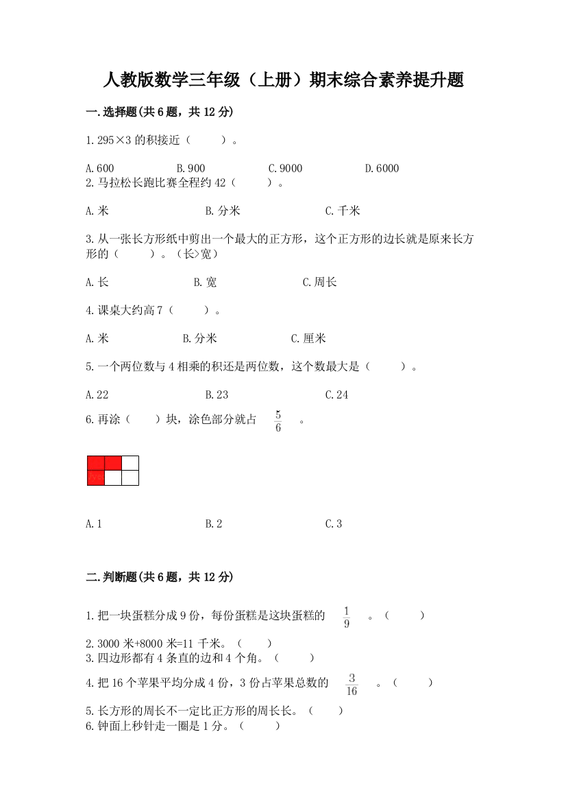 人教版数学三年级(上册)期末综合素养提升题(达标题)