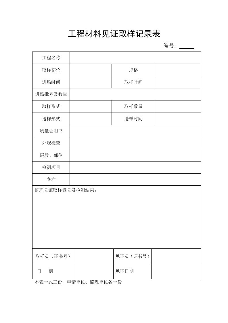 工程材料见证取样记录表