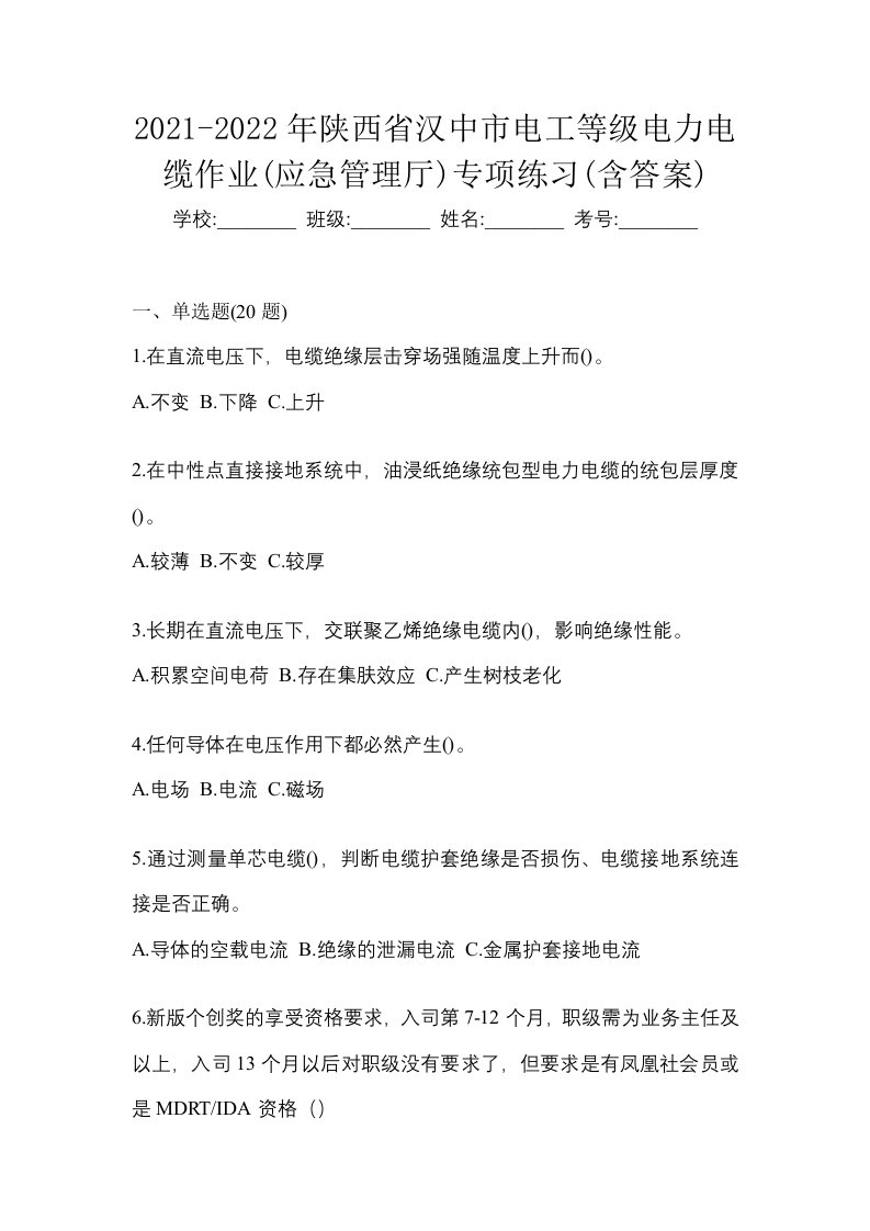 2021-2022年陕西省汉中市电工等级电力电缆作业应急管理厅专项练习含答案