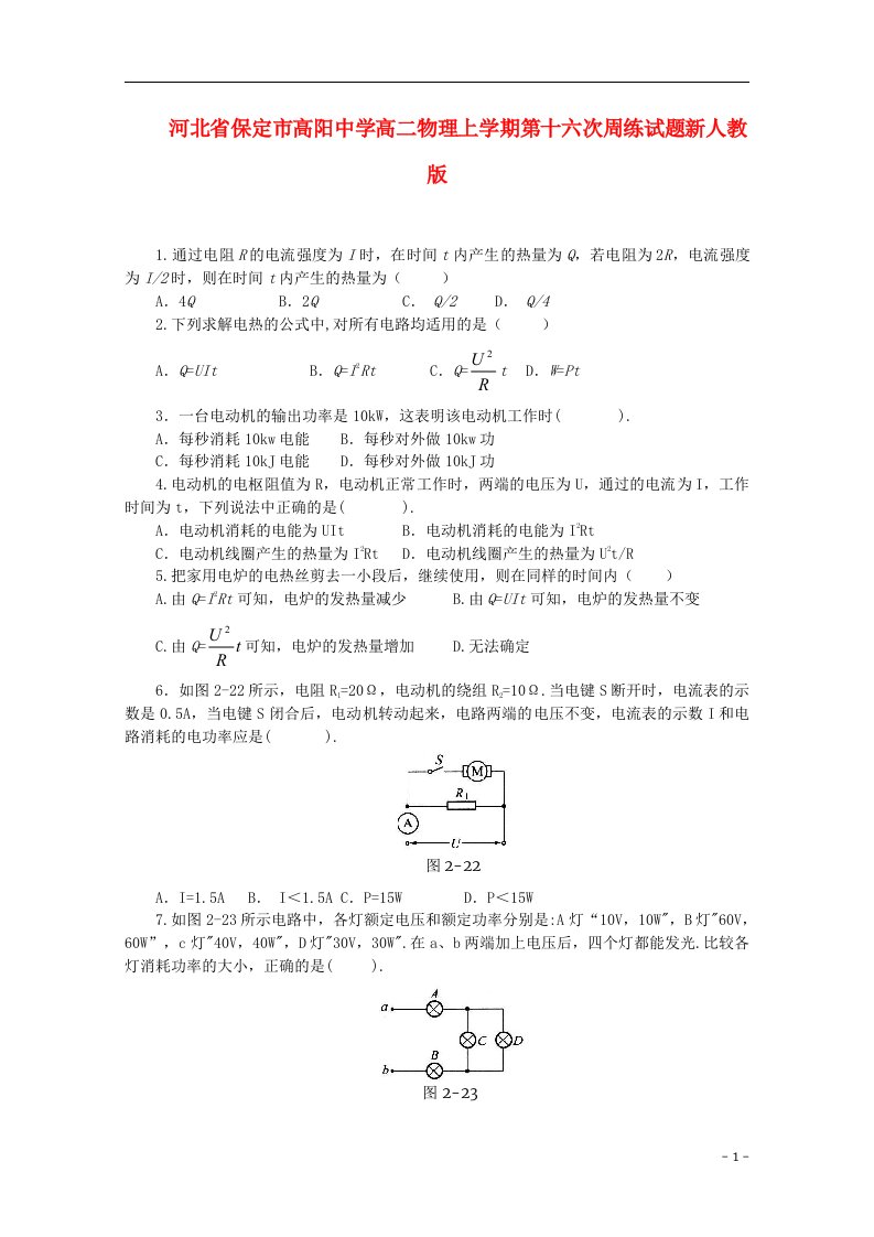 河北省保定市高阳中学高二物理上学期第十六次周练试题新人教版