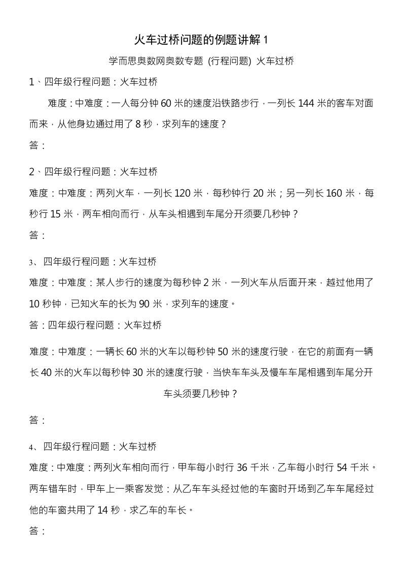 四年级奥数行程问题及火车过桥问题的例题讲解练习答案