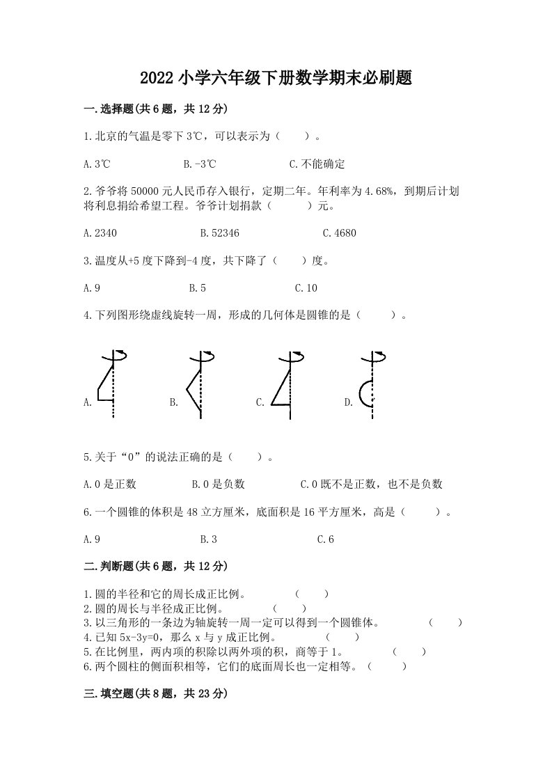 2022小学六年级下册数学期末必刷题【实验班】