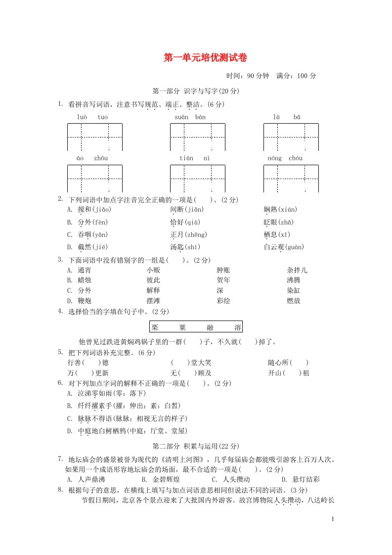 2022六年级语文下册第1单元培优测试卷新人教版