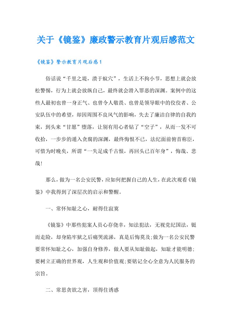 关于《镜鉴》廉政警示教育片观后感范文