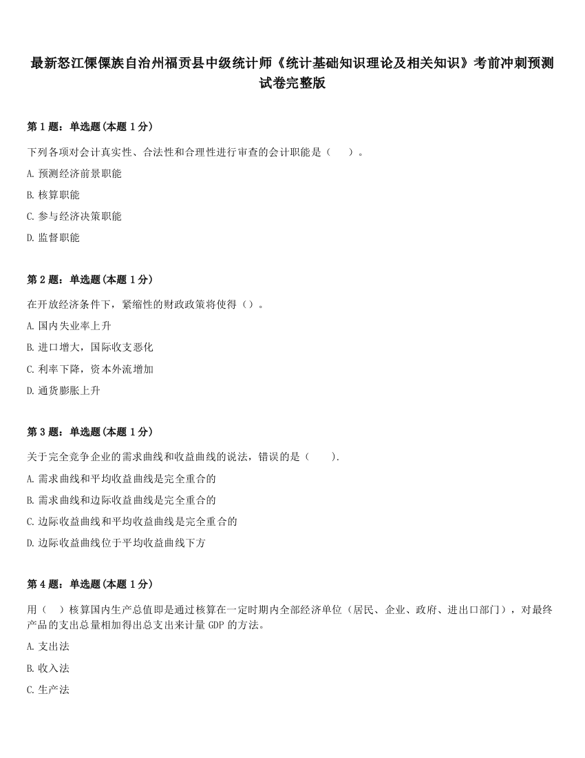 最新怒江傈僳族自治州福贡县中级统计师《统计基础知识理论及相关知识》考前冲刺预测试卷完整版