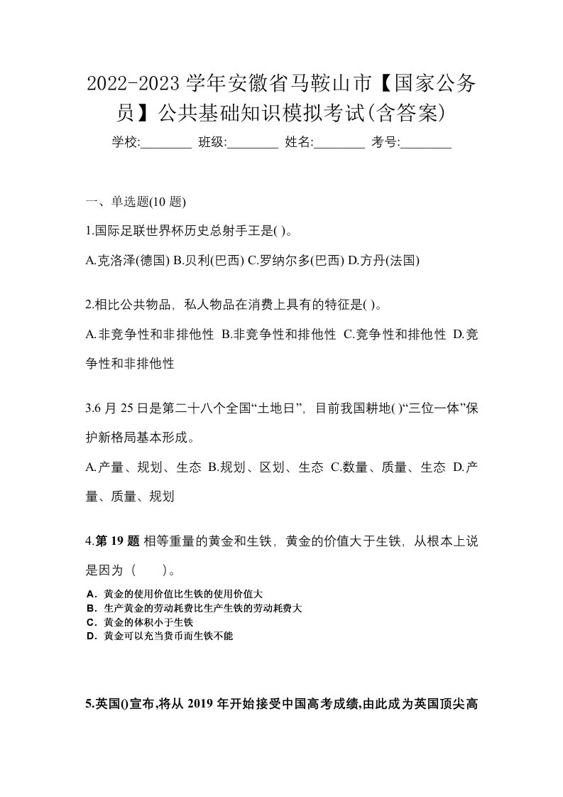 2022-2023学年安徽省马鞍山市国家公务员公共基础知识模拟考试含答案