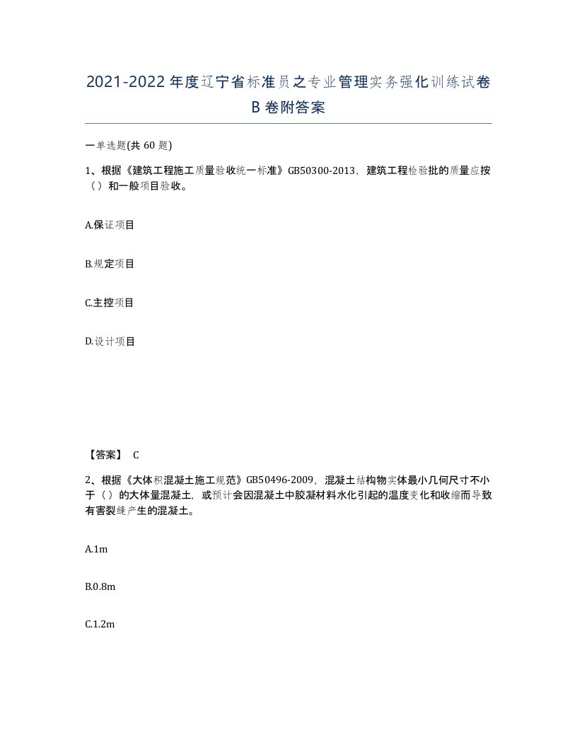 2021-2022年度辽宁省标准员之专业管理实务强化训练试卷B卷附答案