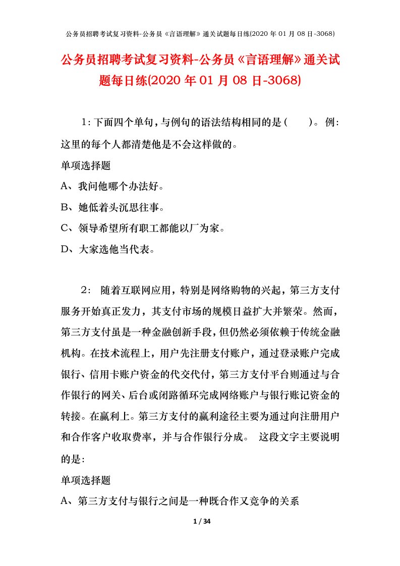 公务员招聘考试复习资料-公务员言语理解通关试题每日练2020年01月08日-3068