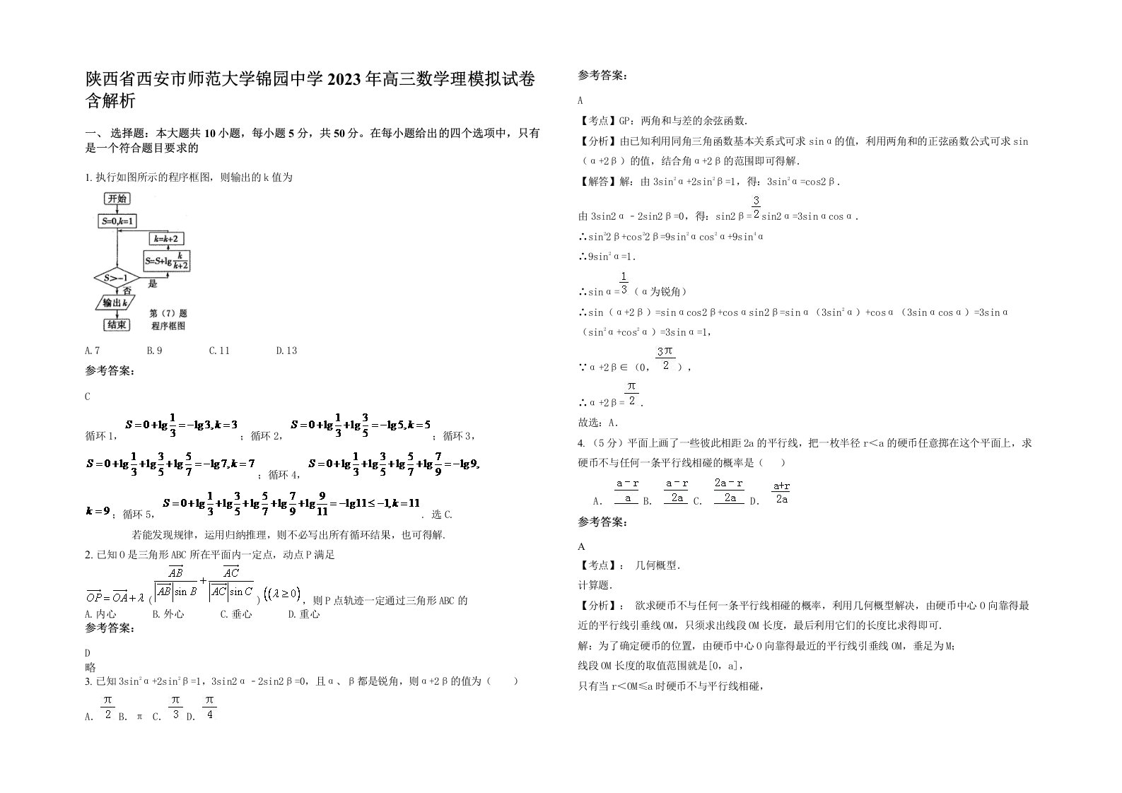 陕西省西安市师范大学锦园中学2023年高三数学理模拟试卷含解析