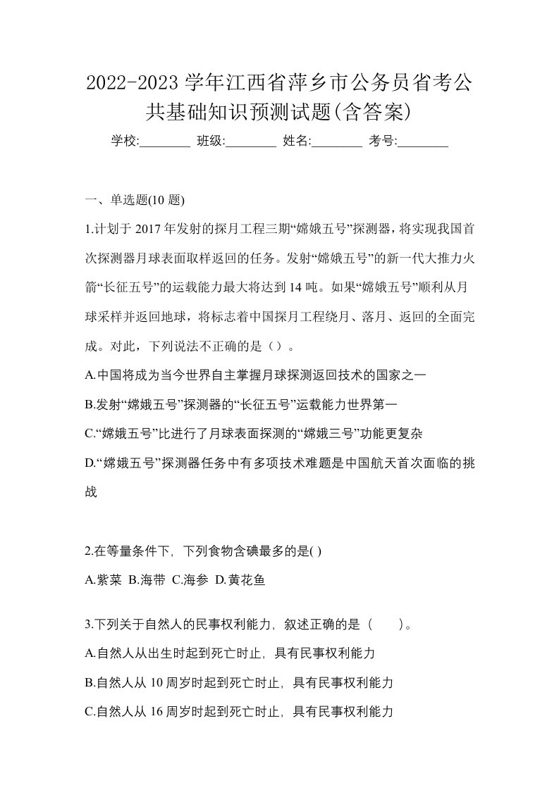 2022-2023学年江西省萍乡市公务员省考公共基础知识预测试题含答案