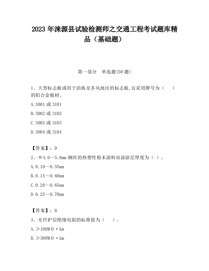 2023年涞源县试验检测师之交通工程考试题库精品（基础题）