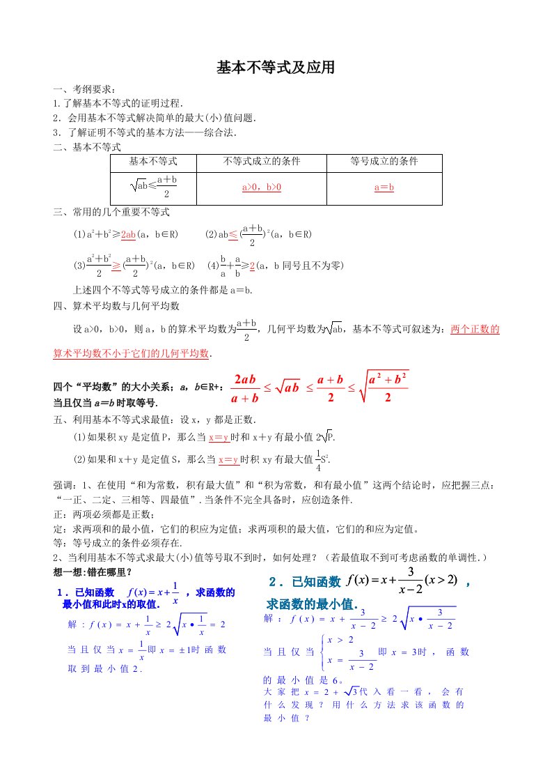 基本不等式及应用