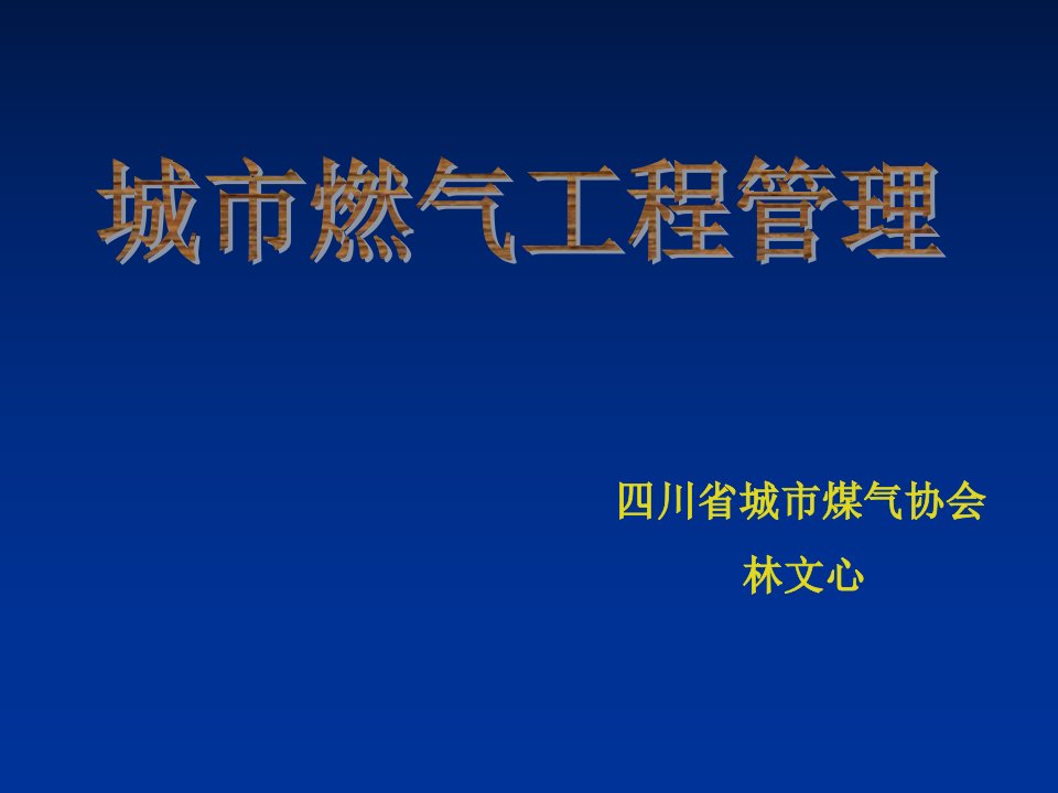 电气工程-城市燃气工程管理