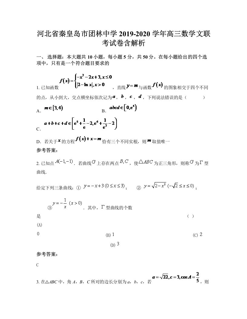 河北省秦皇岛市团林中学2019-2020学年高三数学文联考试卷含解析