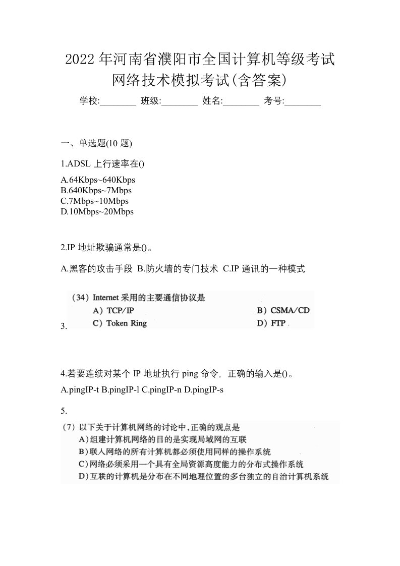 2022年河南省濮阳市全国计算机等级考试网络技术模拟考试含答案