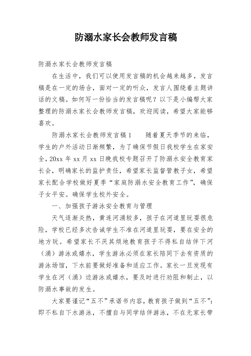 防溺水家长会教师发言稿