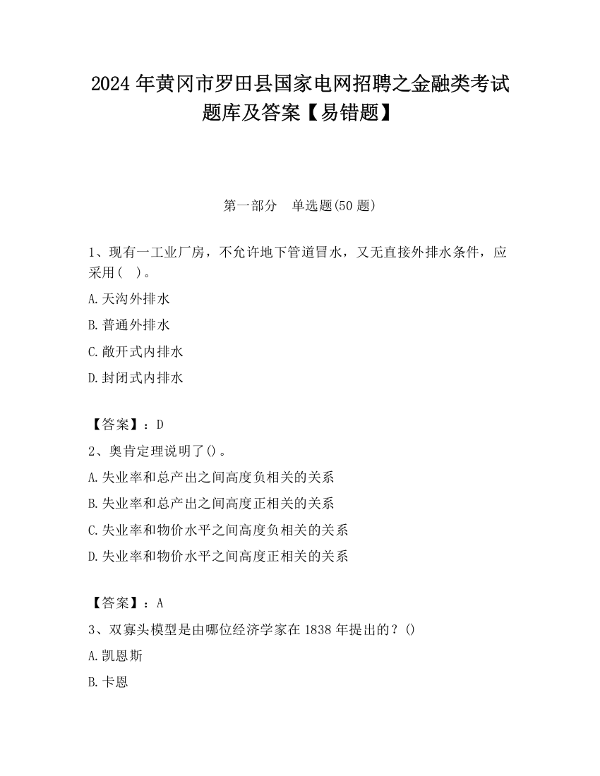 2024年黄冈市罗田县国家电网招聘之金融类考试题库及答案【易错题】