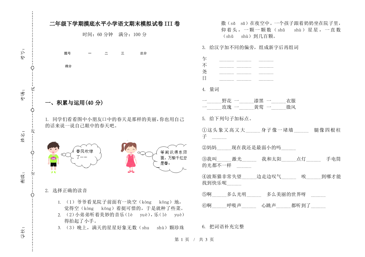 二年级下学期摸底水平小学语文期末模拟试卷III卷