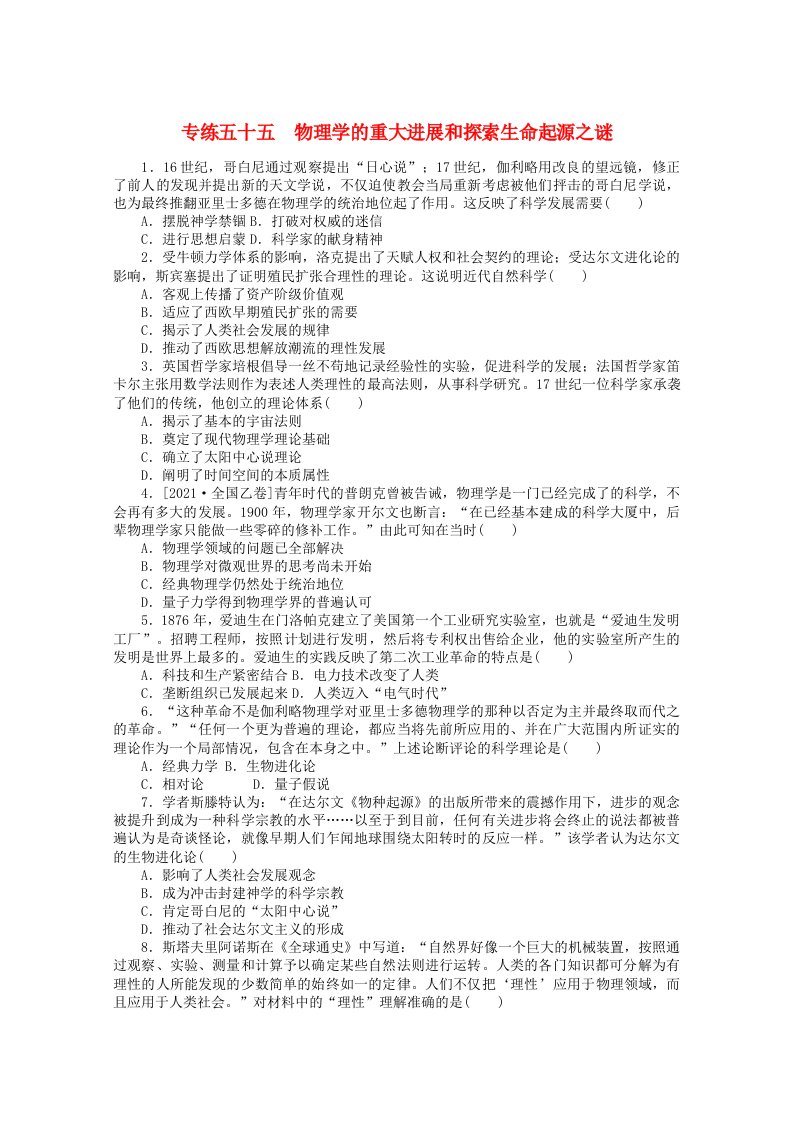 统考版2022高考历史一轮复习专练五十五物理学的重大进展和探索生命起源之谜训练含解析