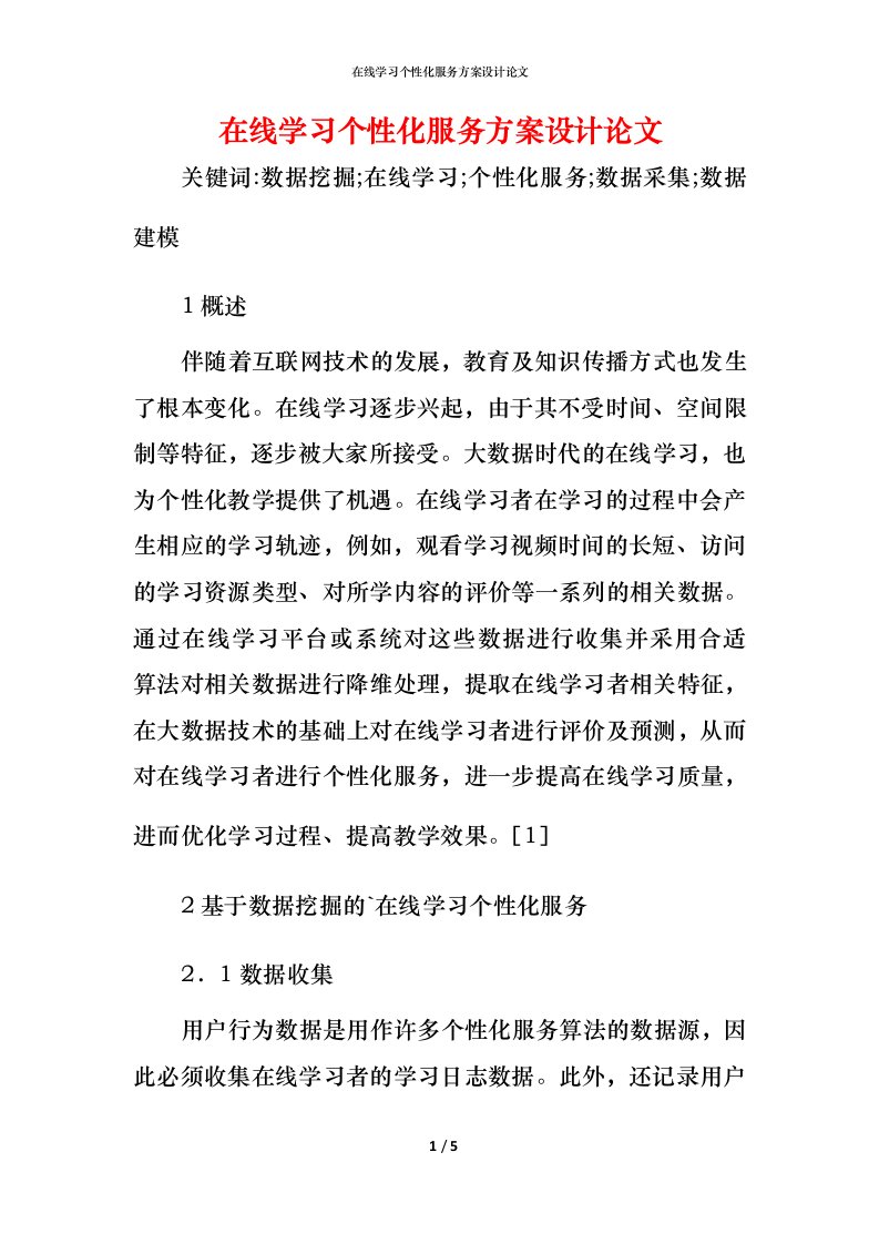 精编在线学习个性化服务方案设计论文