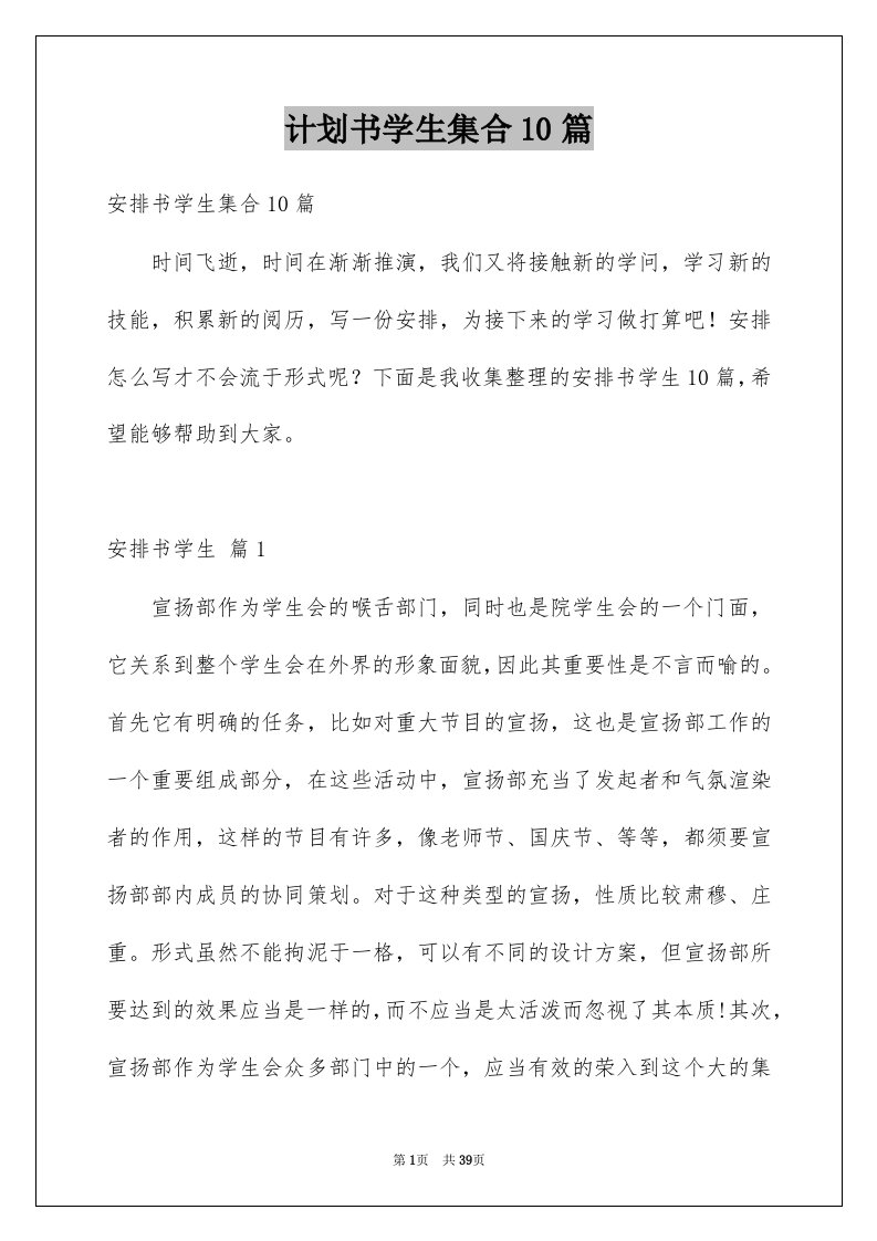 计划书学生集合10篇范文