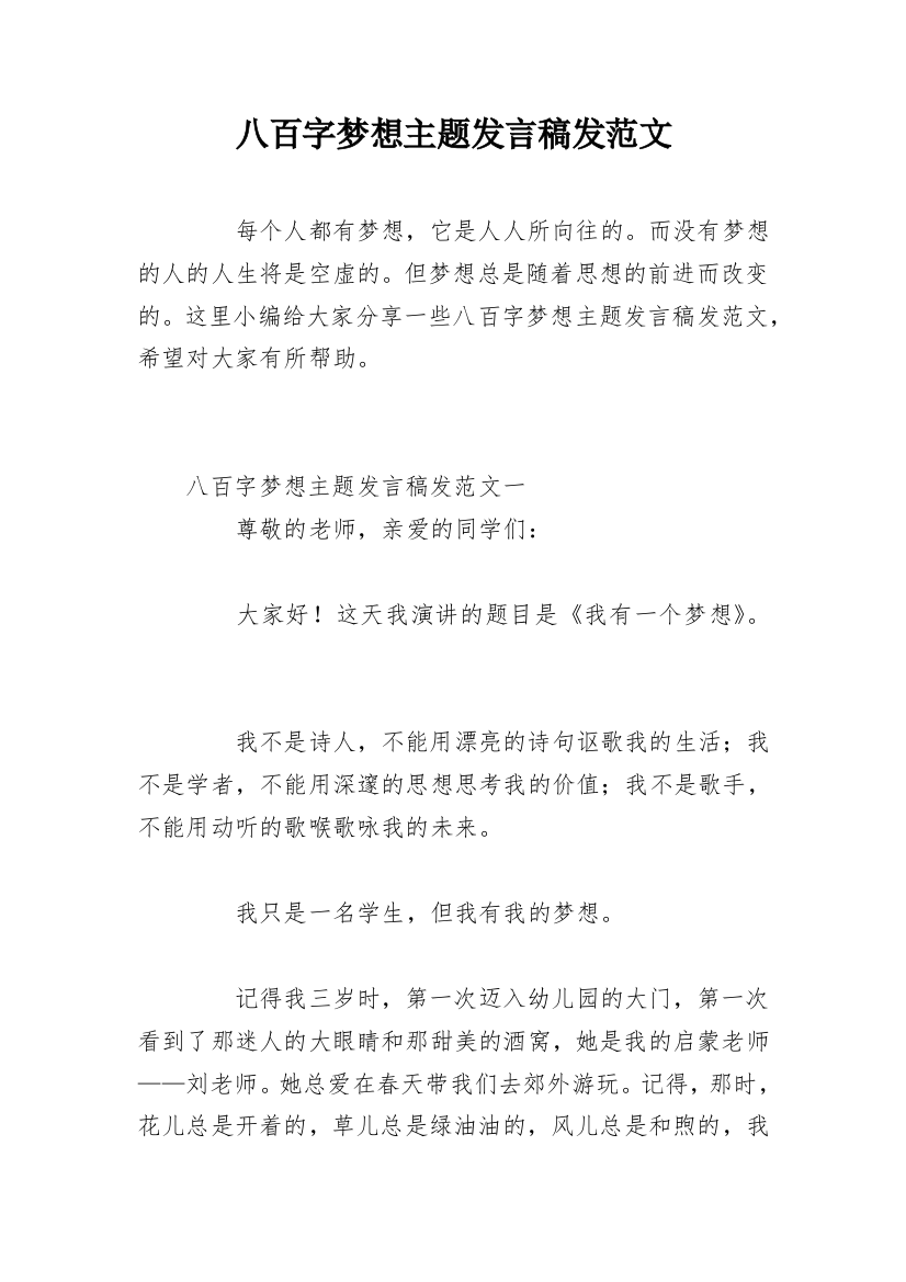 八百字梦想主题发言稿发范文