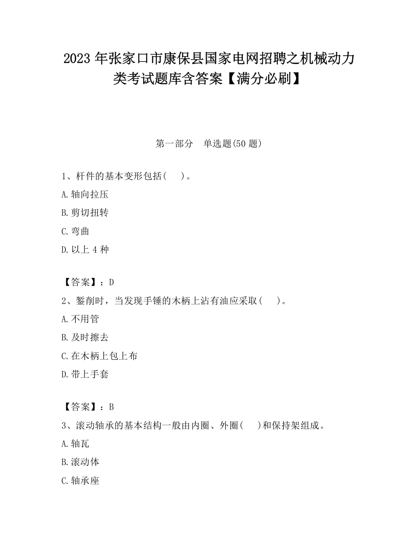 2023年张家口市康保县国家电网招聘之机械动力类考试题库含答案【满分必刷】