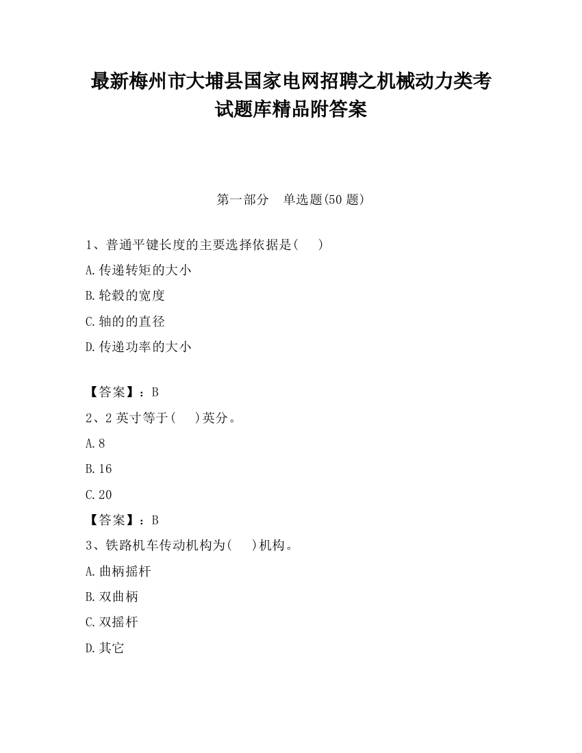 最新梅州市大埔县国家电网招聘之机械动力类考试题库精品附答案