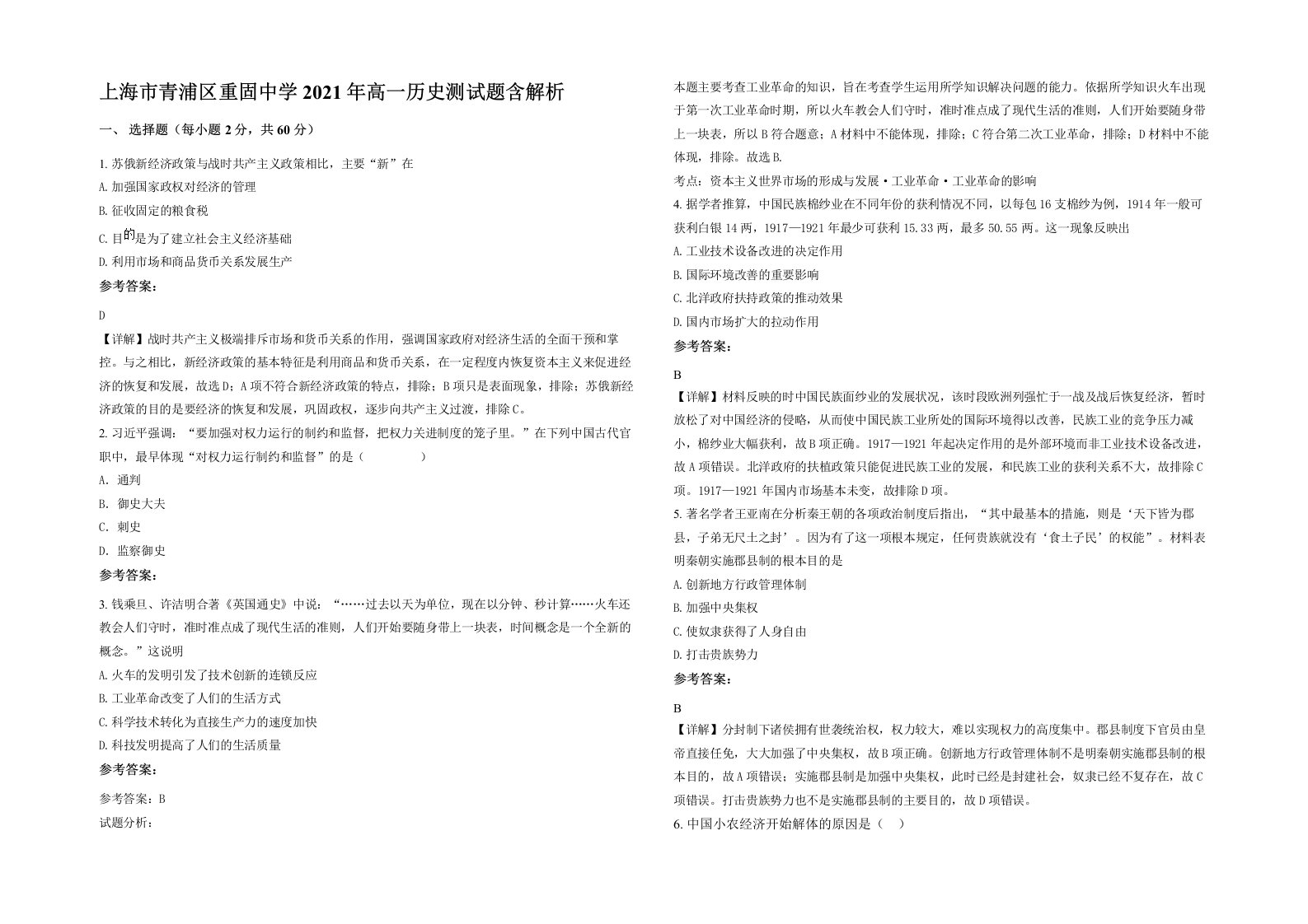 上海市青浦区重固中学2021年高一历史测试题含解析