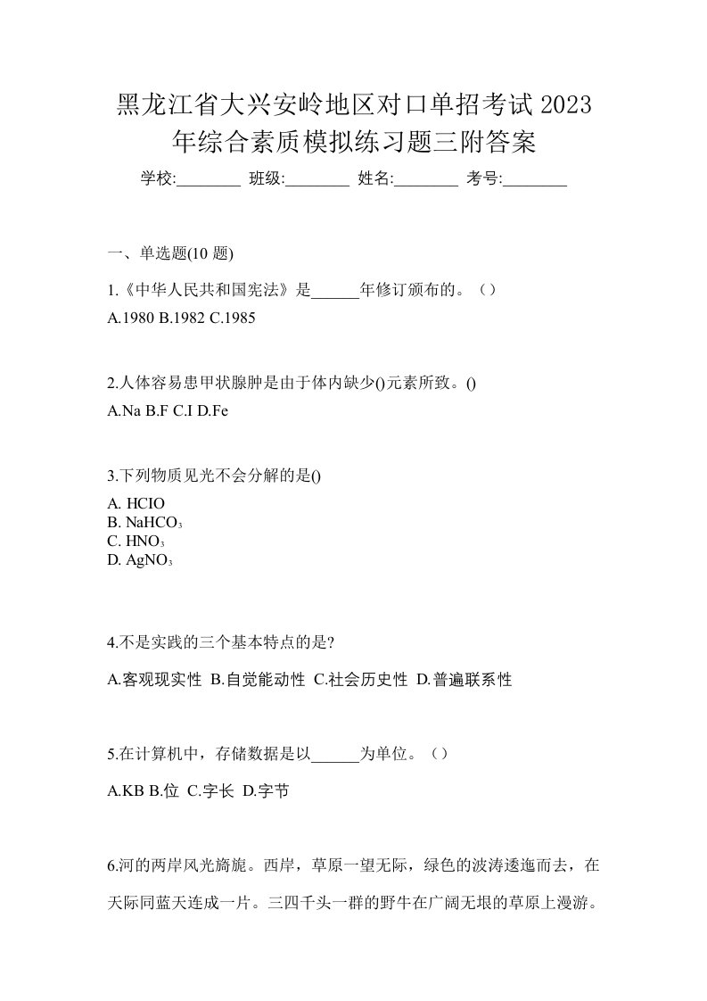 黑龙江省大兴安岭地区对口单招考试2023年综合素质模拟练习题三附答案