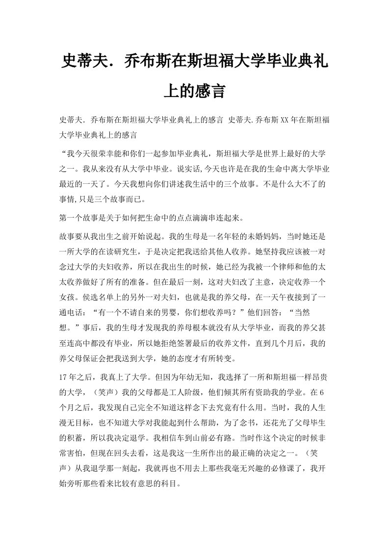 史蒂夫．乔布斯在斯坦福大学毕业典礼上的感言