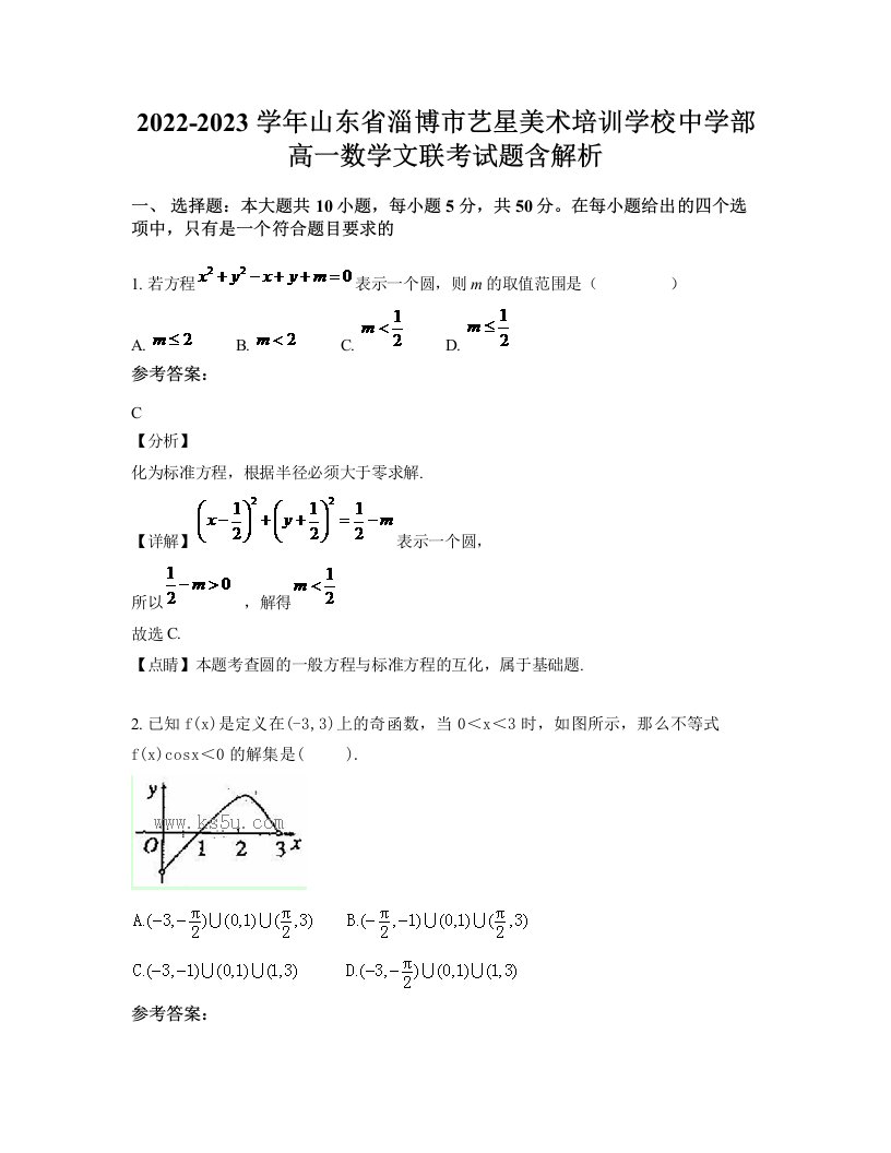 2022-2023学年山东省淄博市艺星美术培训学校中学部高一数学文联考试题含解析