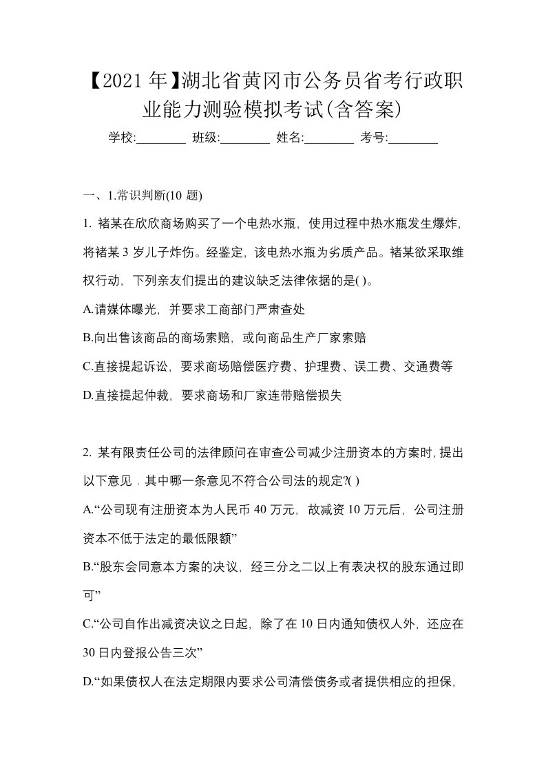 2021年湖北省黄冈市公务员省考行政职业能力测验模拟考试含答案