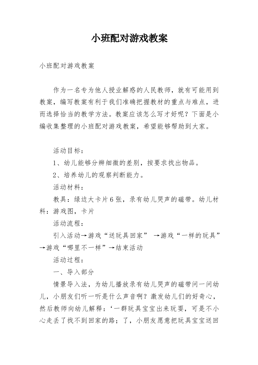 小班配对游戏教案