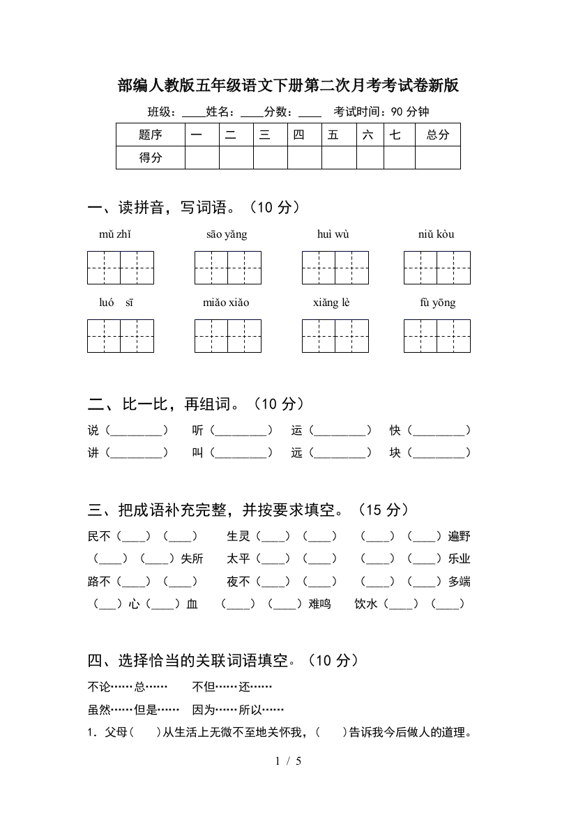 部编人教版五年级语文下册第二次月考考试卷新版