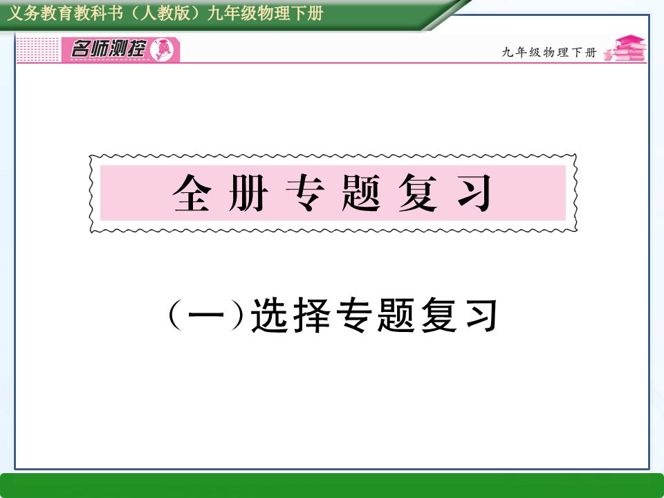 2017人教版物理九年级《选择》ppt专题复习课件