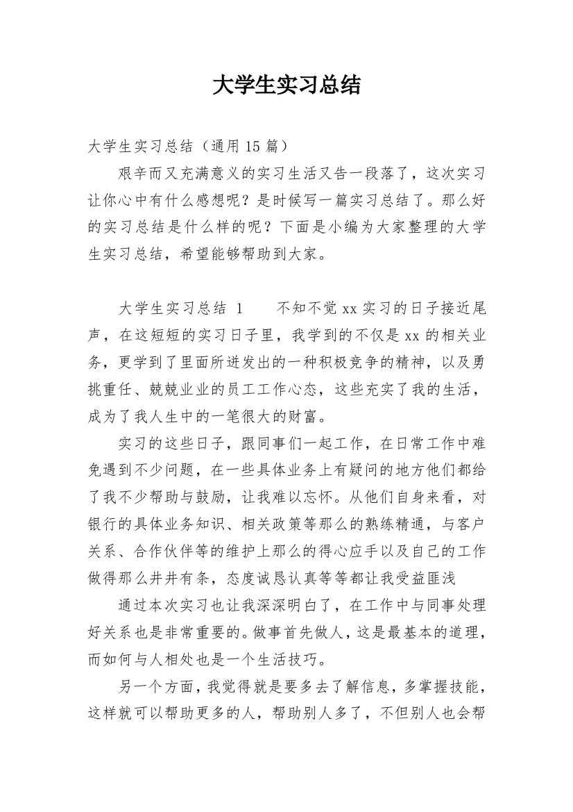 大学生实习总结_226