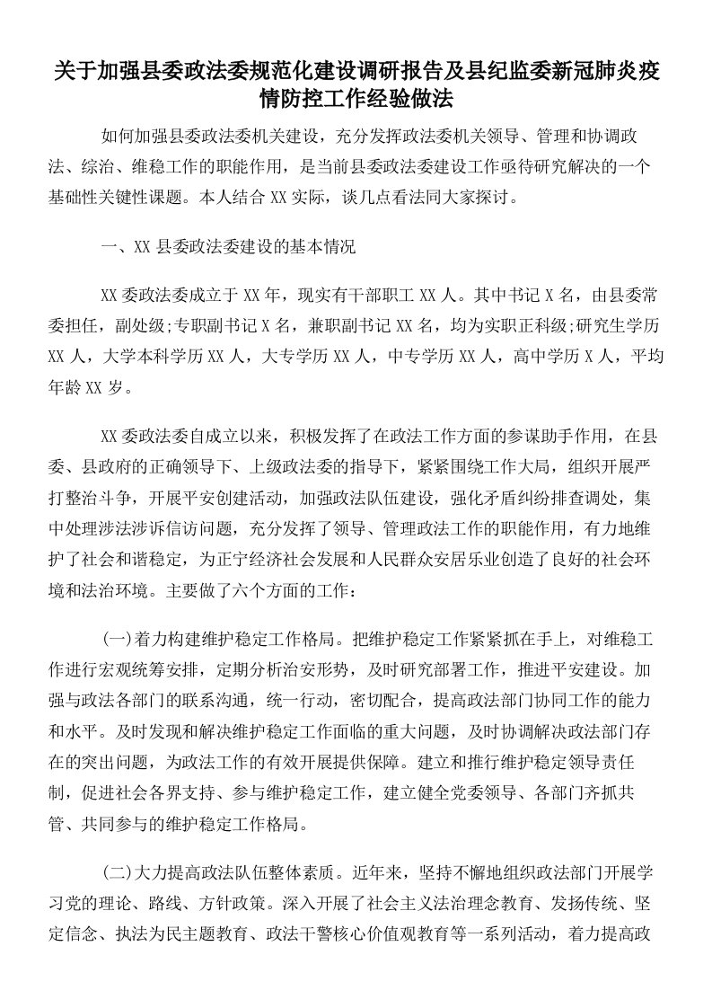 关于加强县委政法委规范化建设调研报告及县纪监委新冠肺炎疫情防控工作经验做法