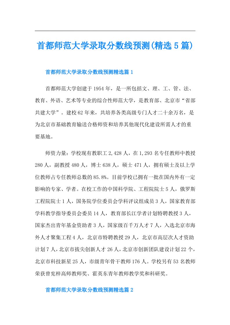 首都师范大学录取分数线预测(精选5篇)