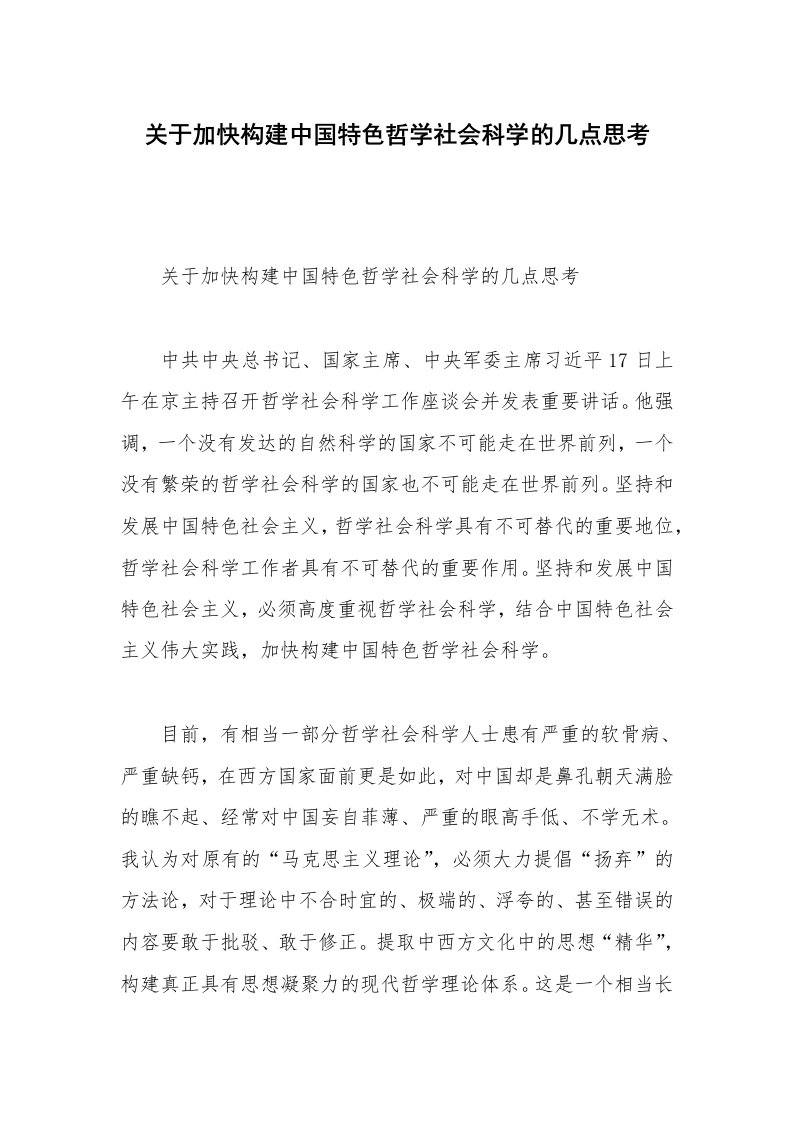 关于加快构建中国特色哲学社会科学的几点思考