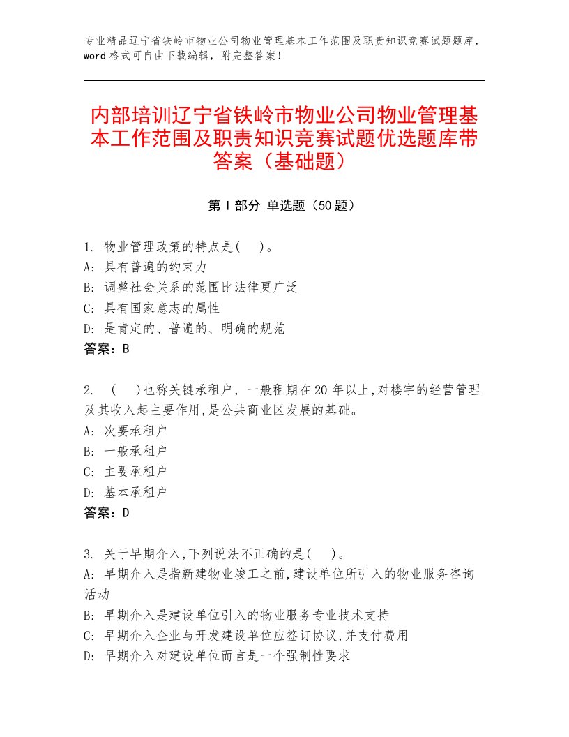 内部培训辽宁省铁岭市物业公司物业管理基本工作范围及职责知识竞赛试题优选题库带答案（基础题）