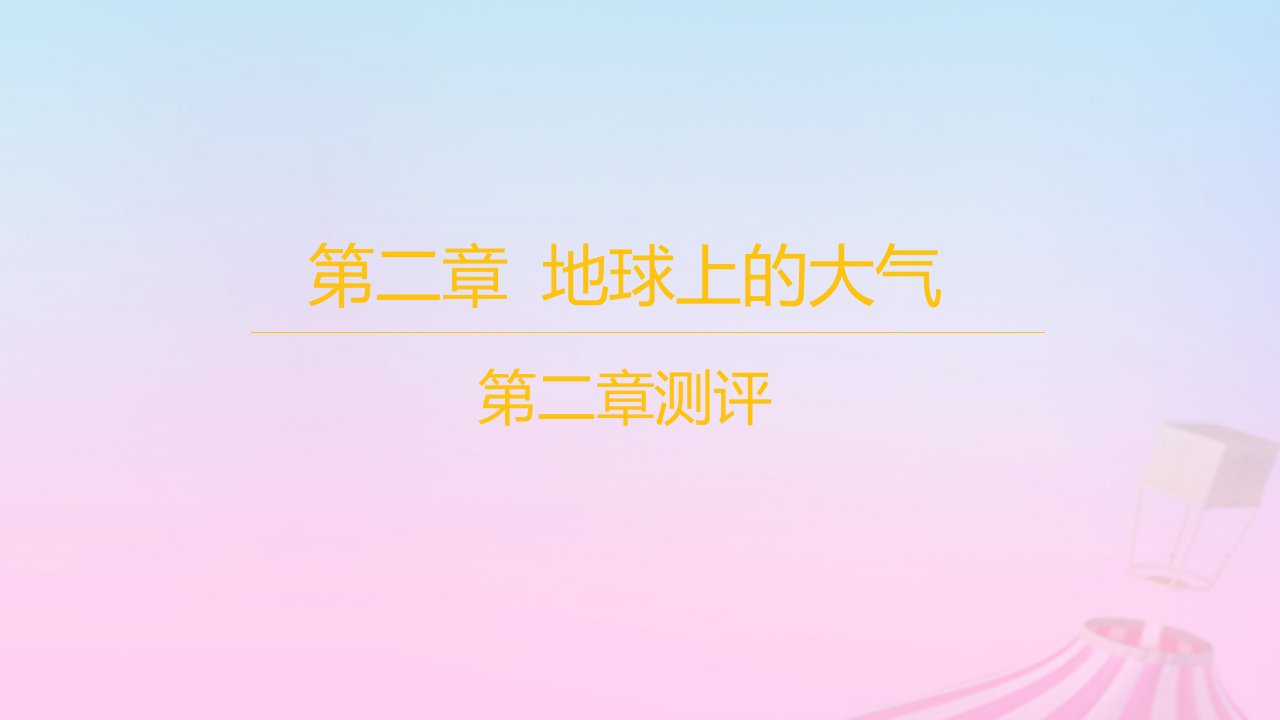 江苏专版2023_2024学年新教材高中地理第二章地球上的大气测评课件新人教版必修第一册